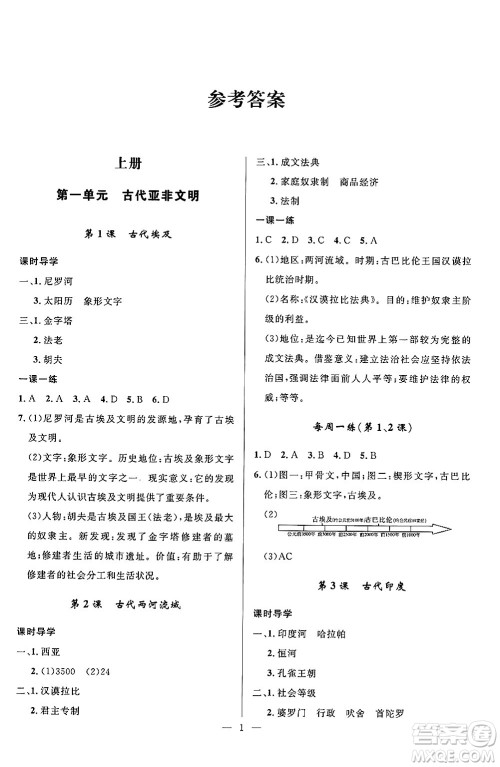 福建人民出版社2025年秋顶尖课课练九年级历史全一册人教版贵州专版答案