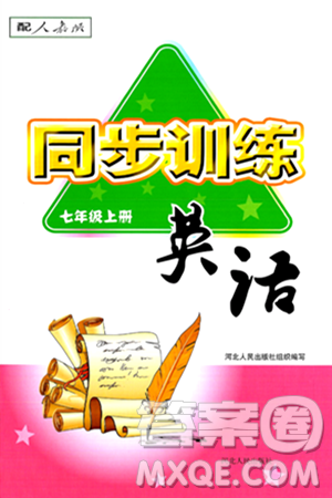 河北人民出版社2024年秋同步训练七年级英语上册人教版答案 河北人民出版社2024年秋同步训练七年级英语上册人教版答案