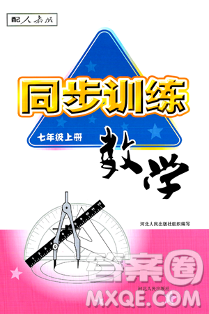 河北人民出版社2024年秋同步训练七年级数学上册人教版答案 河北人民出版社2024年秋同步训练七年级数学上册人教版答案