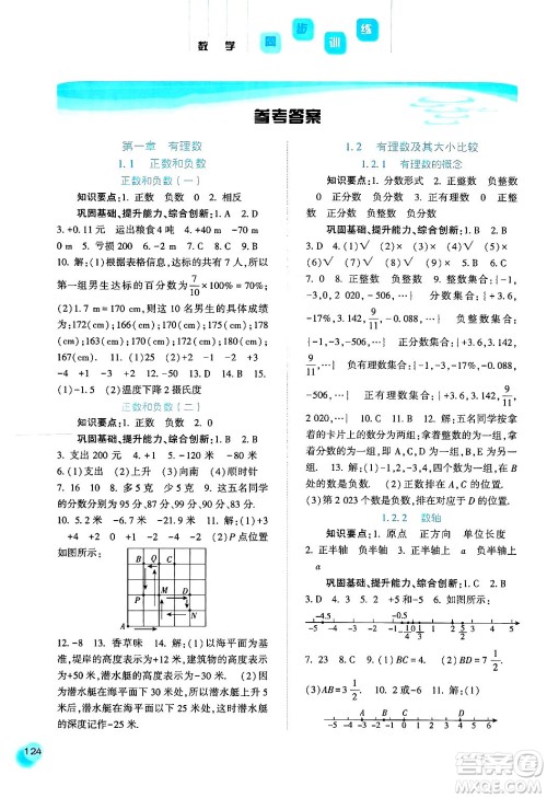 河北人民出版社2024年秋同步训练七年级数学上册人教版答案