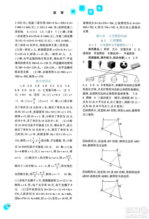 河北人民出版社2024年秋同步训练七年级数学上册人教版答案