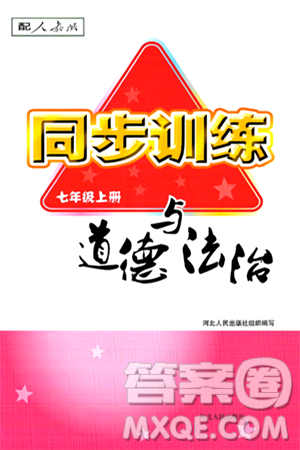 河北人民出版社2024年秋同步训练七年级道德与法治上册人教版答案