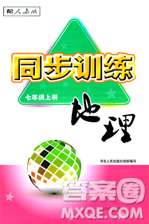 河北人民出版社2024年秋同步训练七年级地理上册人教版答案