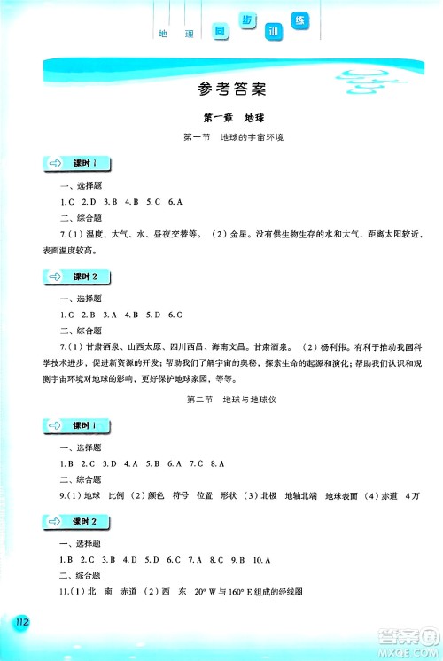 河北人民出版社2024年秋同步训练七年级地理上册人教版答案