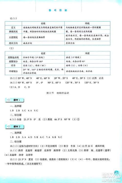 河北人民出版社2024年秋同步训练七年级地理上册人教版答案