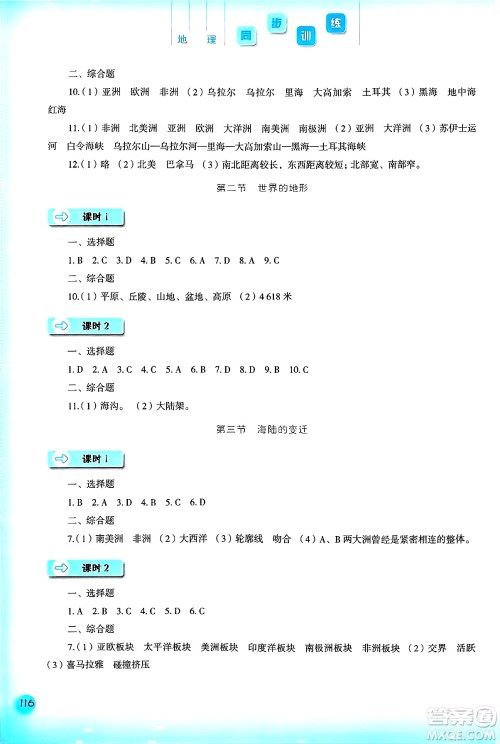 河北人民出版社2024年秋同步训练七年级地理上册人教版答案