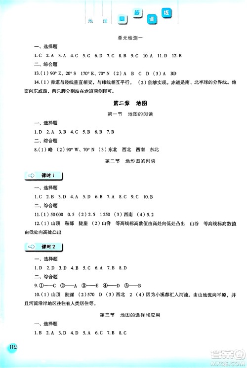 河北人民出版社2024年秋同步训练七年级地理上册人教版答案