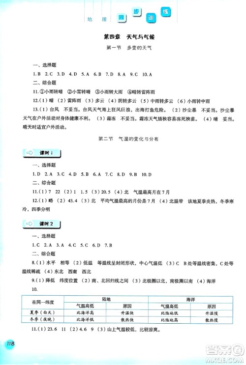 河北人民出版社2024年秋同步训练七年级地理上册人教版答案