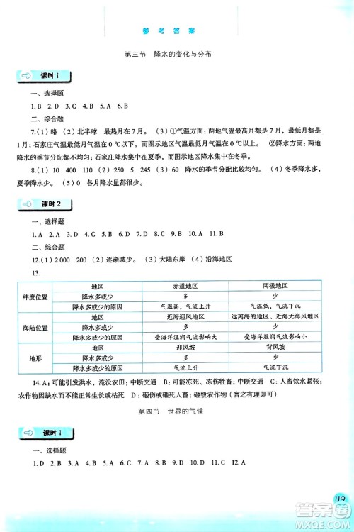 河北人民出版社2024年秋同步训练七年级地理上册人教版答案