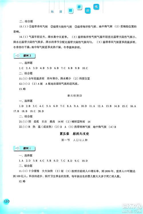 河北人民出版社2024年秋同步训练七年级地理上册人教版答案