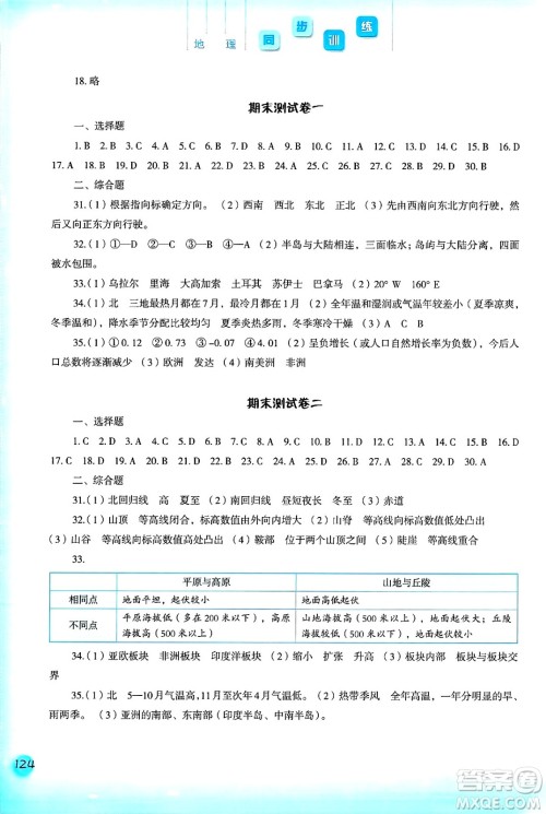 河北人民出版社2024年秋同步训练七年级地理上册人教版答案