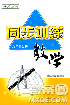 河北人民出版社2024年秋同步训练八年级数学上册人教版答案