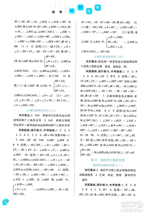 河北人民出版社2024年秋同步训练八年级数学上册人教版答案