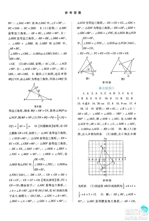 河北人民出版社2024年秋同步训练八年级数学上册人教版答案