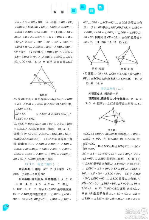 河北人民出版社2024年秋同步训练八年级数学上册人教版答案