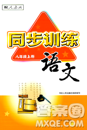 河北人民出版社2024年秋同步训练八年级语文上册人教版答案