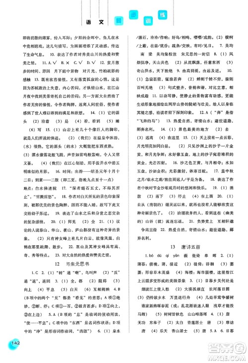 河北人民出版社2024年秋同步训练八年级语文上册人教版答案