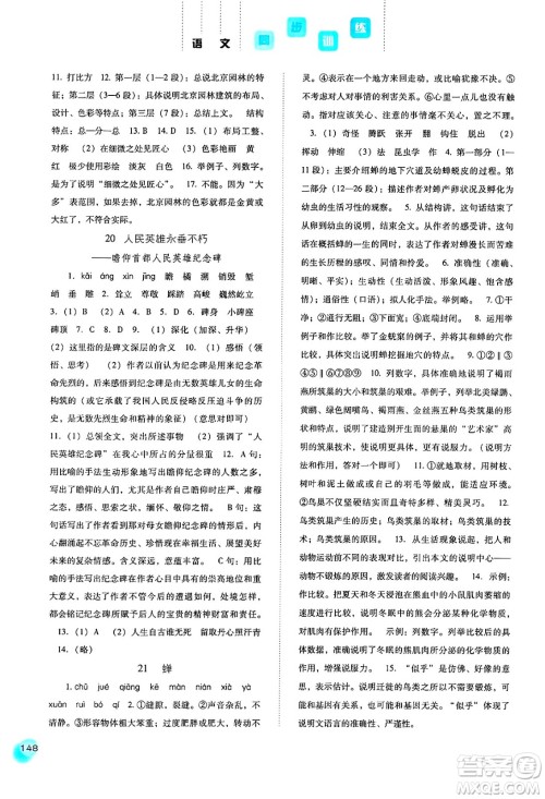 河北人民出版社2024年秋同步训练八年级语文上册人教版答案