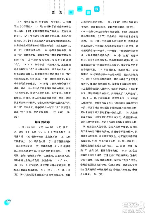 河北人民出版社2024年秋同步训练八年级语文上册人教版答案