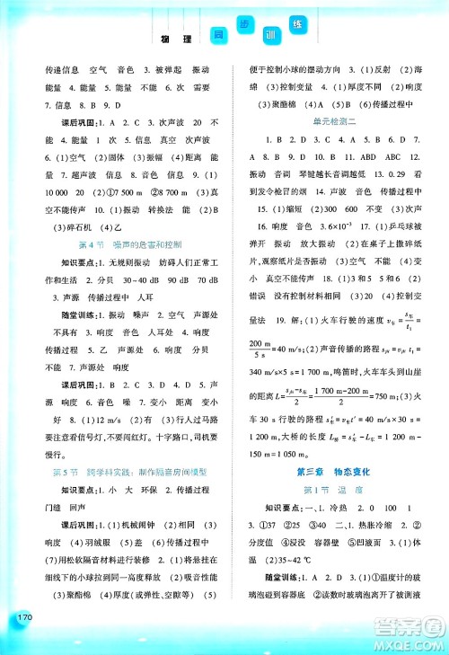 河北人民出版社2024年秋同步训练八年级物理上册人教版答案