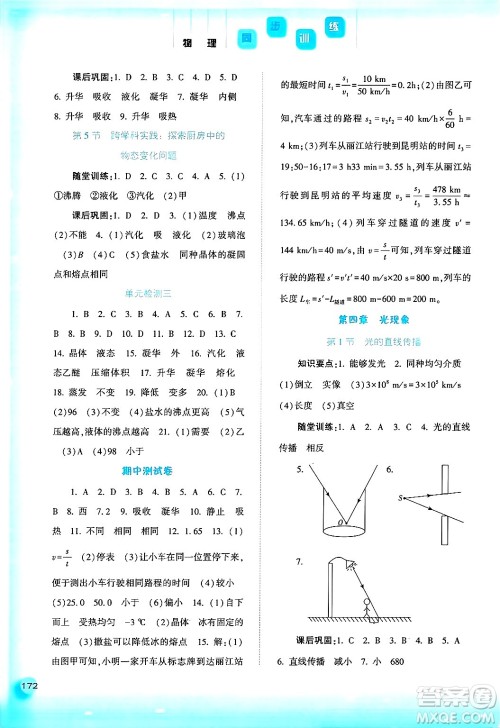 河北人民出版社2024年秋同步训练八年级物理上册人教版答案