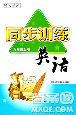 河北人民出版社2024年秋同步训练九年级英语上册人教版答案