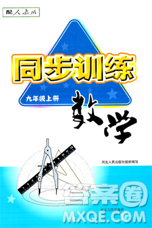 河北人民出版社2024年秋同步训练九年级数学上册人教版答案