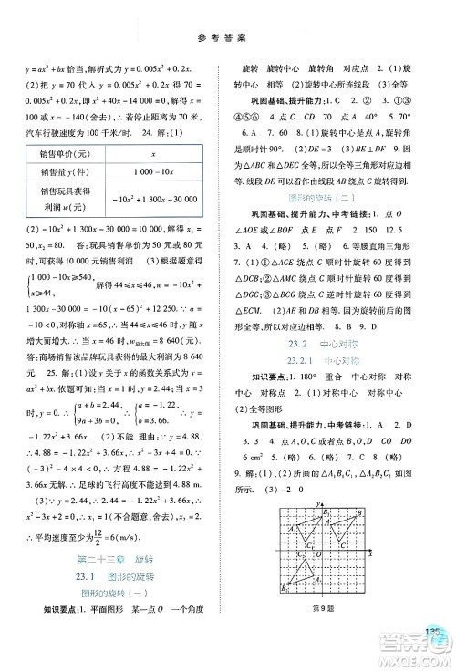 河北人民出版社2024年秋同步训练九年级数学上册人教版答案