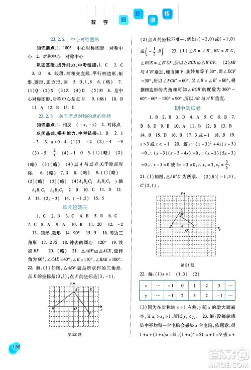 河北人民出版社2024年秋同步训练九年级数学上册人教版答案