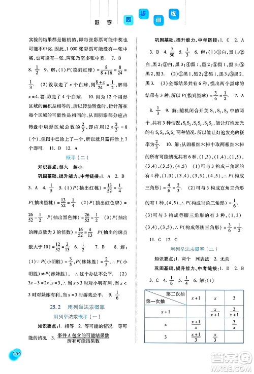 河北人民出版社2024年秋同步训练九年级数学上册人教版答案