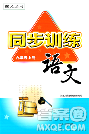 河北人民出版社2024年秋同步训练九年级语文上册人教版答案