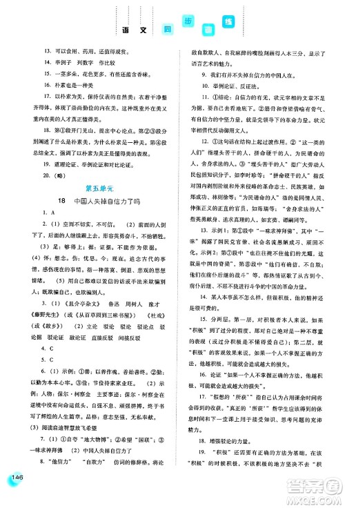 河北人民出版社2024年秋同步训练九年级语文上册人教版答案