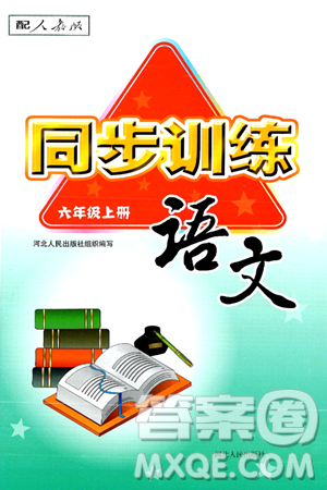 河北人民出版社2024年秋同步训练六年级语文上册人教版答案