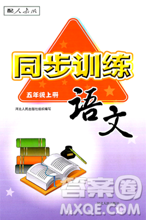 河北人民出版社2024年秋同步训练五年级语文上册人教版答案