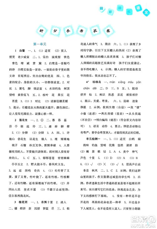 河北人民出版社2024年秋同步训练五年级语文上册人教版答案 河北人民出版社2024年秋同步训练五年级语文上册人教版答案