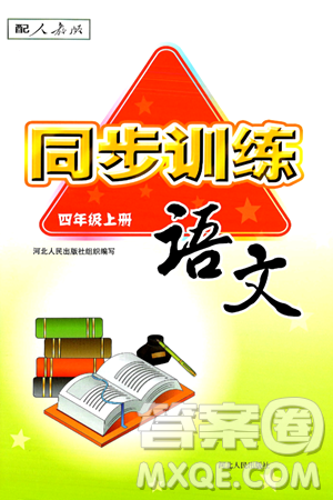 河北人民出版社2024年秋同步训练四年级语文上册人教版答案