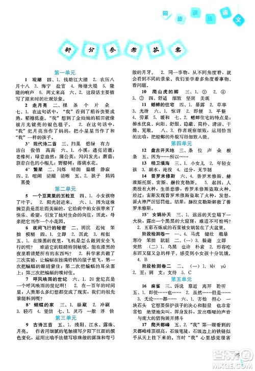 河北人民出版社2024年秋同步训练四年级语文上册人教版答案 河北人民出版社2024年秋同步训练四年级语文上册人教版答案