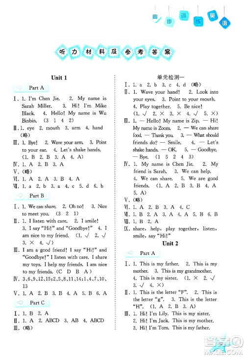 河北人民出版社2024年秋同步训练三年级英语上册人教版答案 河北人民出版社2024年秋同步训练三年级英语上册人教版答案