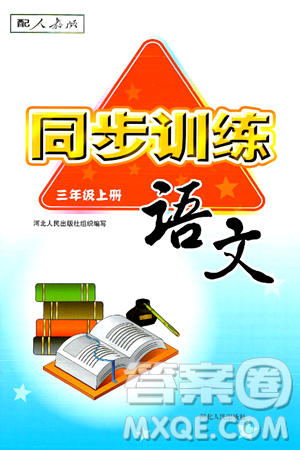 河北人民出版社2024年秋同步训练三年级语文上册人教版答案