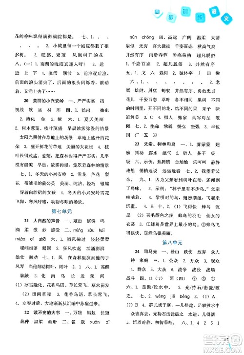 河北人民出版社2024年秋同步训练三年级语文上册人教版答案 河北人民出版社2024年秋同步训练三年级语文上册人教版答案