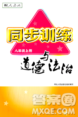 河北人民出版社2024年秋同步训练八年级道德与法治上册人教版答案