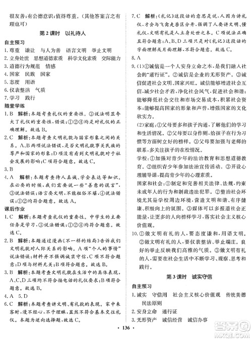 河北人民出版社2024年秋同步训练八年级道德与法治上册人教版答案