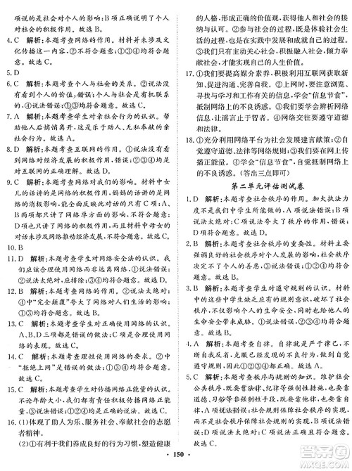 河北人民出版社2024年秋同步训练八年级道德与法治上册人教版答案