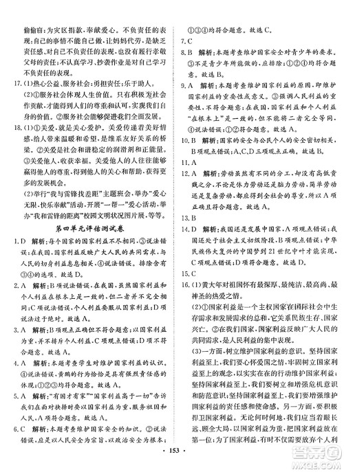 河北人民出版社2024年秋同步训练八年级道德与法治上册人教版答案