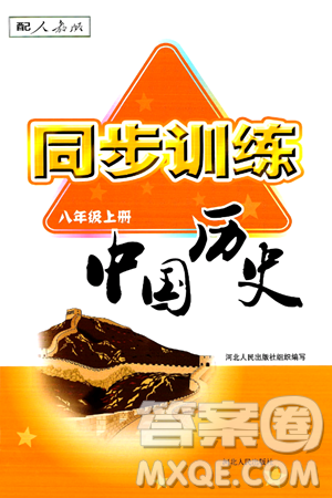 河北人民出版社2024年秋同步训练八年级历史上册人教版答案