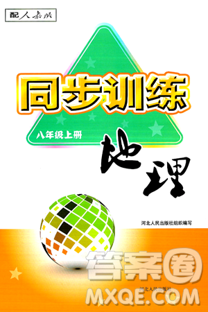 河北人民出版社2024年秋同步训练八年级地理上册人教版答案