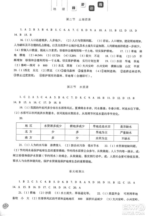 河北人民出版社2024年秋同步训练八年级地理上册人教版答案