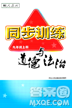 河北人民出版社2024年秋同步训练九年级道德与法治上册人教版答案