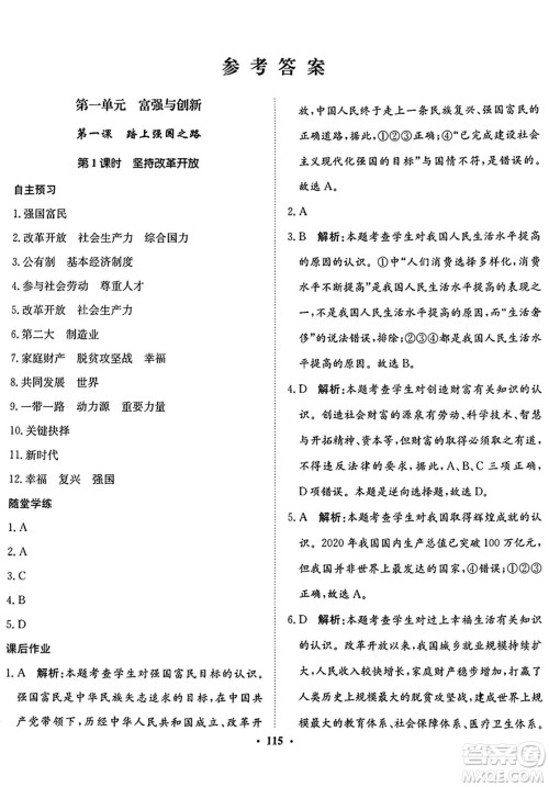 河北人民出版社2024年秋同步训练九年级道德与法治上册人教版答案