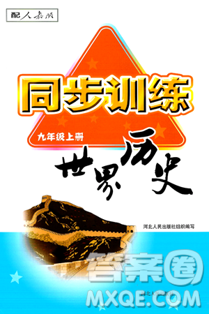 河北人民出版社2024年秋同步训练九年级历史上册人教版答案 河北人民出版社2024年秋同步训练九年级历史上册人教版答案